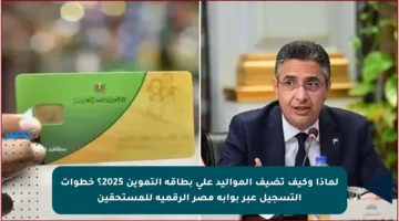 لماذا وكيف تضيف المواليد على بطاقة التموين 2025؟ خطوات التسجيل عبر بوابة مصر الرقمية للمستحقين